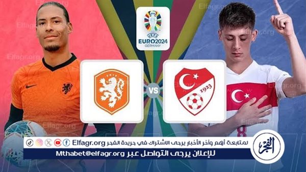 يلا كورة لايف.. مشاهدة مباراة منتخب تركيا ضد هولندا مباشر دون تقطيع