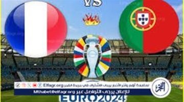 يوتيوب دون تقطيع الآن.. مباراة منتخب فرنسا والبرتغال اليوم في ربع نهائي اليورو 2024