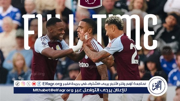 أستون فيلا يعود لطريق الانتصارات بفوز صعب على ليستر سيتي