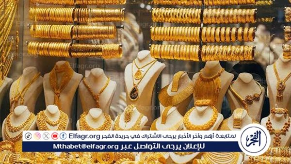 أسعار الذهب اليوم الجمعة 30 أغسطس في مصر.. تعرف على أحدث الأسعار لجميع الأعيرة والجنيه الذهب