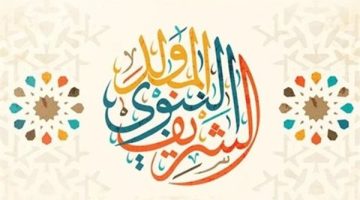 أعرف موعد عطلة المولد النبوي الشريف 1446 في ليبيا