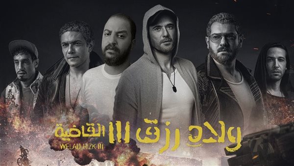 إيرادات فيلم ولاد رزق 3 تتخطى 300 ألفًا أمس