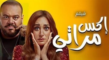 ارتفاع إيرادات فيلم إكس مراتي بليلة الخميس