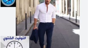 استعد قبل بدء التوقيت الشتوي: هنلبس خفيف ولا تقيل؟