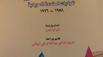 “الكورد فى وثائق الخارجية الأمريكية”.. كتاب جديد لشيركو حبيب