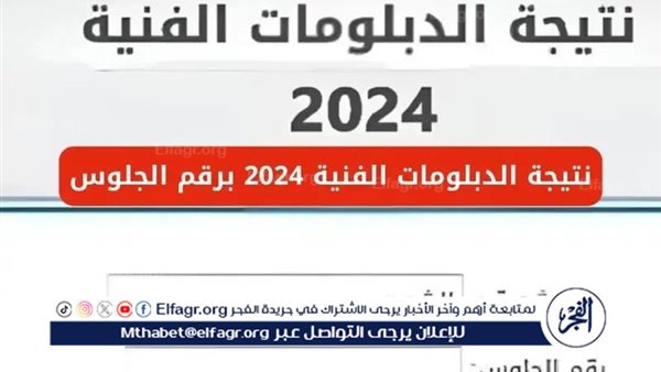 الملاحق من هنا برقم الجلوس.. نتيجة الدبلومات الفنية الدور الثاني 2024 لجميع محافظات الجمهورية