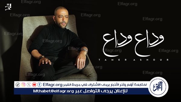 تامر عاشور يتخطي المليون مشاهدة بأغنية “وداع وداع” ويحافظ على تريند “يوتيوب”