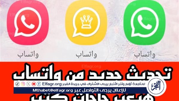 تحديث واتساب الأصلي يجلب مزايا جديدة ومبتكرة.. كن أول من يحصل على الإصدار الأحدث الذي لا مثيل له!