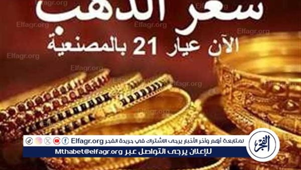 تنخفض 120 جنيهًا.. أسعار الذهب اليوم الجمعة 30 أغسطس 2024 بالصاغة وعيار 21 يسجل تراجعًا جديدًا