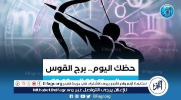 توقعات برج القوس