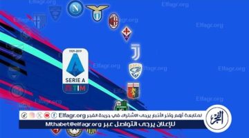 جدول ترتيب الدوري الإيطالي قبل مباريات اليوم