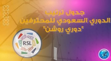 جدول ترتيب دوري روشن السعودي قبل مباريات اليوم الخميس 29- 8- 2024