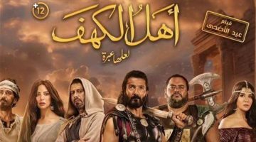 “رقم صادم” .. حصيلة إيرادات فيلم أهل الكهف بالأمس