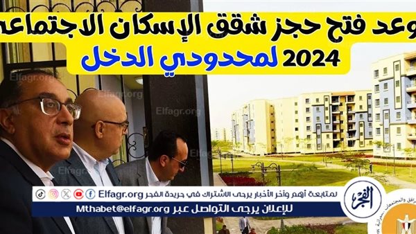 سجل الآن لضمان شقتك.. موعد حجز شقق الإسكان الاجتماعي 2024 والشروط والأوراق المطلوبة