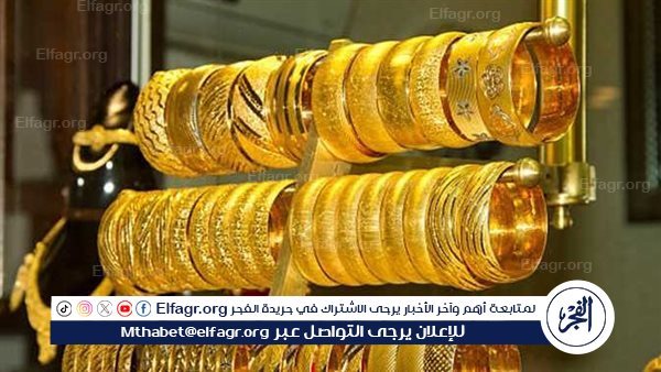 سعر الذهب اليوم الجمعة 30 أغسطس 2024 في مصر