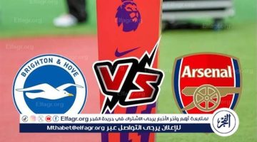 شاهد بالبث المباشر أرسنال اليوم.. مشاهدة أرسنال × برايتون Arsenal vs Brighton بث مباشر دون “تشفير”