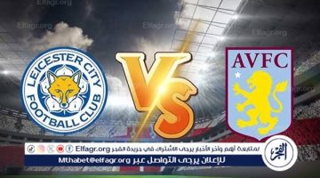 شاهد بالبث المباشر أستون فيلا اليوم.. مشاهدة أستون فيلا × ليستر سيتي Aston Villa vs Leicester City بث مباشر دون “تشفير”