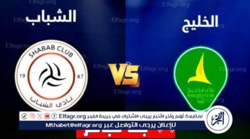 شاهد بالبث المباشر الشباب اليوم.. مشاهدة الشباب × الخليج Al-Shabab vs Al-Khaleej بث مباشر دون “تشفير”