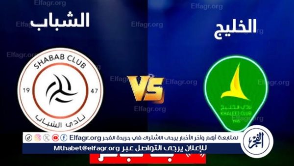 شاهد بالبث المباشر الشباب اليوم.. مشاهدة الشباب × الخليج Al-Shabab vs Al-Khaleej بث مباشر دون “تشفير”