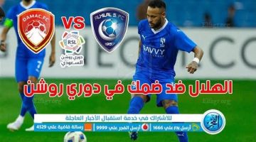 شاهد مباراة الهلال وضمك بث مباشر مجانا.. مباراة الهلال 🇸🇦 و🇸🇦 ضمك