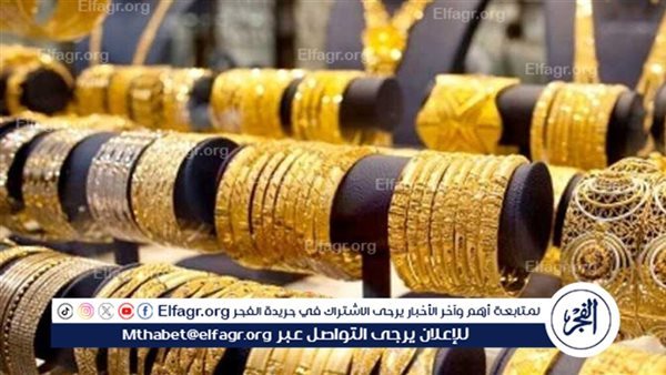 عيار 21 الآن.. أسعار الذهب اليوم الأربعاء 28-8-2024 في محافظة المنيا