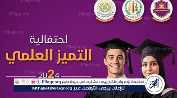 غدا كلية الحقوق جامعة المنصورة تنظم حفل التميز العلمي الثاني 2024