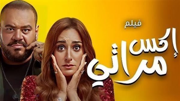 فيلم إكس مراتي يجمع 804 ألفا بالأمس