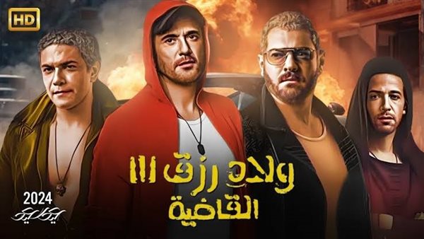 فيلم ولاد رزق 3 يستحوذ على المرتبة الثانية