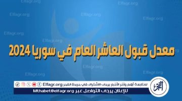 “مؤشرات الثانوية سوريا” معدلات القبول العاشر سوريا 2024-2025 في كافة المحافظات السورية