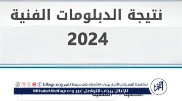 مباشــر برقم الجلوس والاسم.. رابط نتيجة الدبلومات الفنية 2024 الدور الثاني لجميع الشعب فور ظهورها