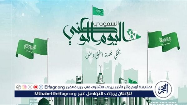 متى يوافق اليوم الوطني السعودي 2024؟