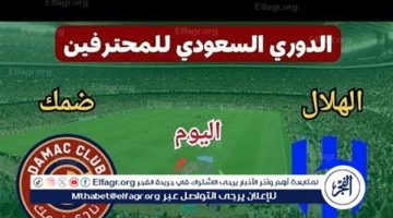 مجانا ودون اشتراك.. شاهد مباراة الهلال وضمك اليوم دون تقطيع بث مباشر