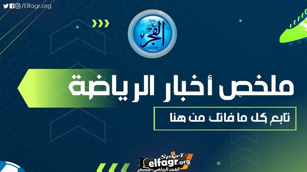 ملخص أخبار الرياضة اليوم.. الأهلي يعلن صفقة أشرف داري ورسالة حاسمة من زيزو وعرض إنجليزي لضم مرموش