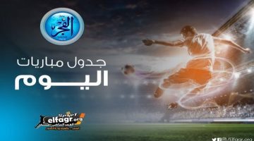 مواعيد أهم مباريات اليوم الخميس 29- 8- 2024 في جميع البطولات والقنوات الناقلة