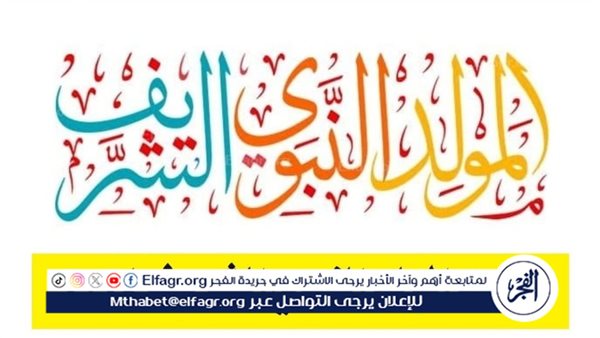 موعد إجازة المولد النبوى الشريف.. وموقف العطلات الرسمية