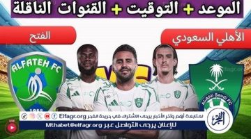 موعد مباراة الأهلي السعودي والفتح Al-Ahli vs Al-Fateh اليوم.. القنوات الناقلة لدوري روشن السعودي 2024