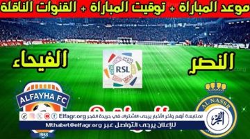 موعد مباراة النصر والفيحاء اليوم في دوري روشن السعودي 2024