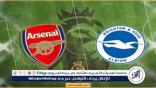 يوتيوب دون تقطيع الآن.. مباراة أرسنال وبرايتون Arsenal vs Brighton اليوم في الدوري الإنجليزي الممتاز 2024