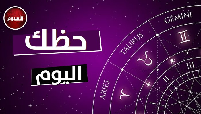 برج الحمل: تتجنب الأنانية.. توقعات الأبراج وحظك اليوم السبت 28 سبتمبر 2024