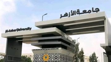 اليوم، جامعة الأزهر تستقبل طلابها في أول أيام العام الدراسي الجديد