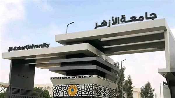 اليوم، جامعة الأزهر تستقبل طلابها في أول أيام العام الدراسي الجديد