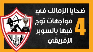 ضحايا الزمالك في 4 مواجهات توج فيها بالسوبر الإفريقي (إنفوجراف)