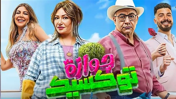 فيلم جوازة توكسيك يحقق رقما صادما في شباك التذاكر