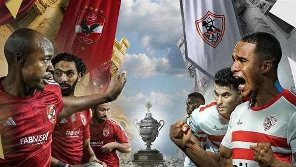 السعودية تستضيف كلاسيكو العرب بين الأهلي والزمالك على كأس السوبر الإفريقي