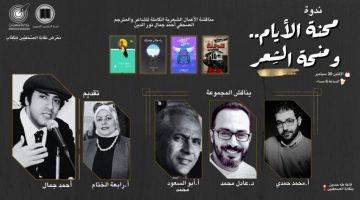 معرض الكتاب بنقابة الصحفيين يناقش الأعمال الكاملة للشاعر ” أحمد جمال ” تحت عنوان “محنة الأيام ومنحة الشعر”