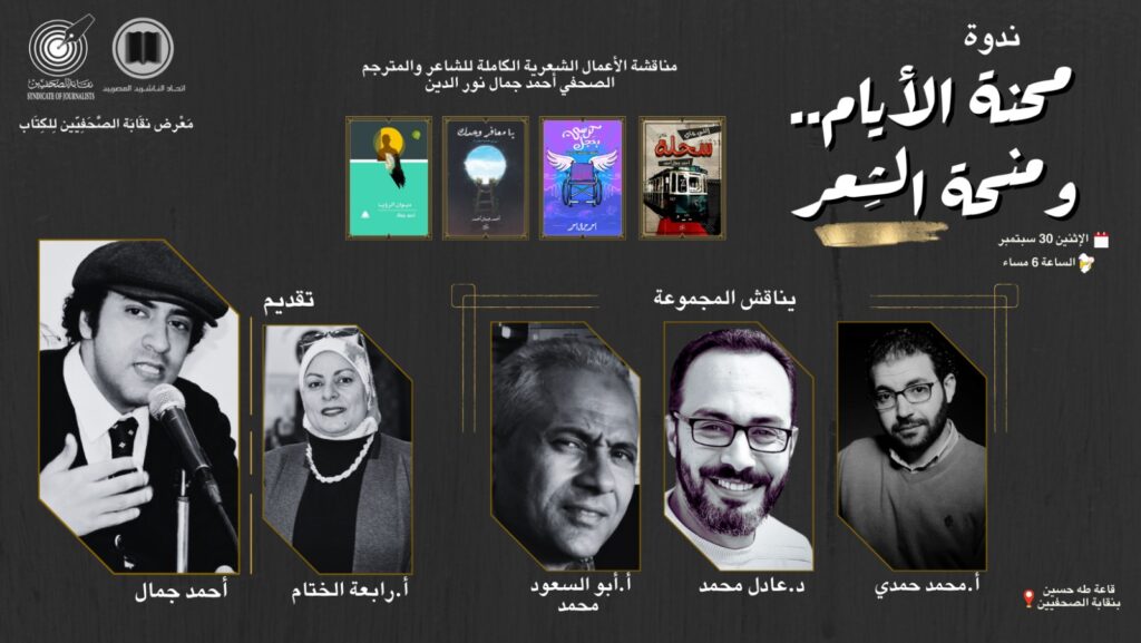 معرض الكتاب بنقابة الصحفيين يناقش الأعمال الكاملة للشاعر ” أحمد جمال ” تحت عنوان “محنة الأيام ومنحة الشعر”