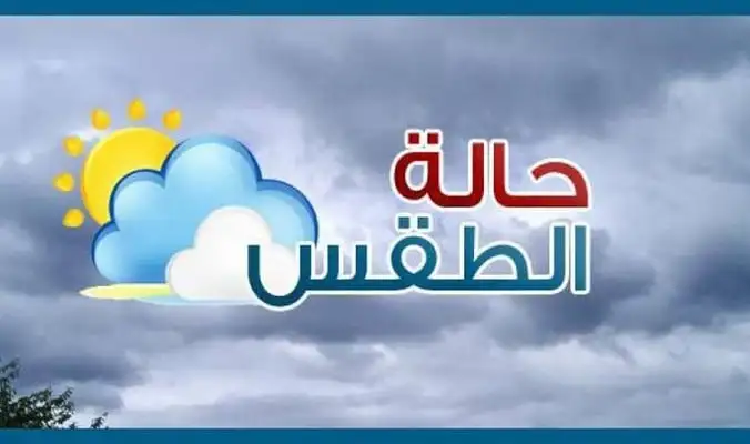 احذرِ الشبورة.. بيان عاجل من الأرصاد بشأن حالة الطقس اليوم الخميس 26 سبتمبر 2024