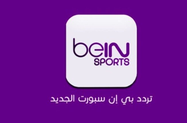 لمشاهدة مباراة السوبر الافريقي.. تردد Bein Sport قناة بين سبورت المفتوحة