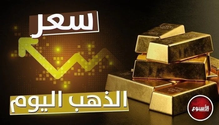 عيار 21 الأن.. مفاجأة جديدة في سعر الذهب اليوم الأحد 29 سبتمبر 2024