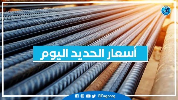 أسعار الحديد اليوم السبت 21-9-2024 في محافظة البحيرة